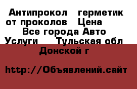 Антипрокол - герметик от проколов › Цена ­ 990 - Все города Авто » Услуги   . Тульская обл.,Донской г.